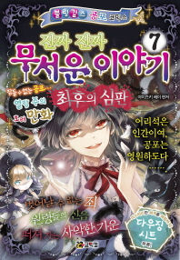 진짜 진짜 무서운 이야기 7